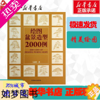 [正版]绘图盆景造型2000例 马伯钦 著 建筑/水利(新)专业科技 书店正版图书籍 中国林业出版社