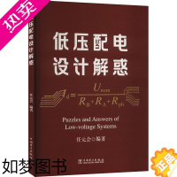 [正版]低压配电设计解惑 任元会 编 水利电力 专业科技 中国电力出版社 9787519871154 图书