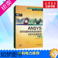 [正版]ANSYS信号完整性和电源完整性分析与仿真实例2版 房丽丽,章传芳 编著 著 建筑/水利(新)专业科技 书店正版