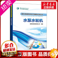 [正版]抽水蓄能机组及其辅助设备技术 水泵水轮机 国网新源控股有限公司 编 建筑/水利(新)专业科技 书店正版图书籍