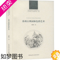 [正版]苏州古典园林色彩艺术 刘毅娟 著 园林艺术 专业科技 中国建筑工业出版社 9787112261932 图书