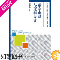 [正版]数字电路与逻辑设计 杨永健 主编 电子、电工 专业科技 人民邮电出版社 9787115381538 图书