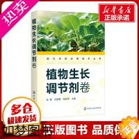 [正版]现代农药应用技术丛书 植物生长调节剂卷 金静,孙家隆,张茹琴 编 农业基础科学专业科技 书店正版图书籍 化学工业