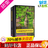 [正版]华南植物园导赏图鉴 徐晔春,龚理,杨凤玺 著 植物专业科技 书店正版图书籍 重庆大学出版社