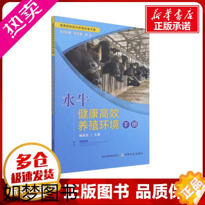 [正版]水牛健康高效养殖环境手册 杨承剑 编 畜牧/养殖专业科技 书店正版图书籍 中国农业出版社