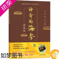 [正版]神奇的海参 典藏版 刘淇,曹荣 编 生活百科书籍专业科技 书店正版图书籍 中国农业出版社