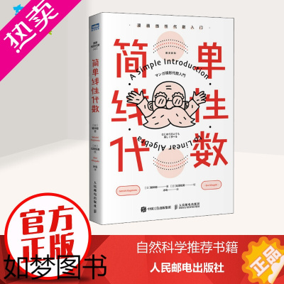 [正版]简单线性代数 漫画线性代数入门 (日)键本聪 著 冰岛 译 (日)北垣绘美 绘 数学专业科技 书店正版图书籍 人