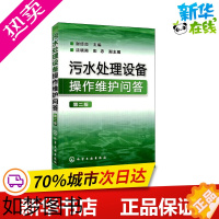 [正版]污水处理设备操作维护问答 2版 谢经良 编 自由组合套装专业科技 书店正版图书籍 化学工业出版社