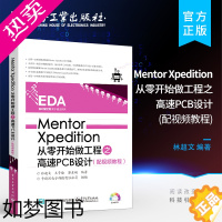 [正版]正版 Mentor Xpedition从零开始做工程之高速PCB设计 林超文 王子瑜 等 编著 卡斯旦电子科技有