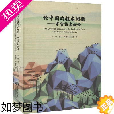 [正版]论中国的技术问题——宇宙技术初论 许煜 著 卢睿洋,苏子滢 译 艺术理论(新)专业科技 书店正版图书籍 中国美术