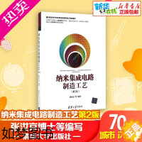 [正版]纳米集成电路制造工艺2版 张汝京 等 著 电子电路专业科技 书店正版图书籍 清华大学出版社