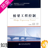 [正版]桥梁工程控制 向中富 著作 向中富 主编 交通/运输专业科技 书店正版图书籍 人民交通出版社股份有限公司