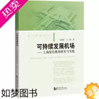 [正版]可持续发展机场——上海绿色机场研究与实践 刘武君,王维 著 交通/运输专业科技 书店正版图书籍 同济大学出版社