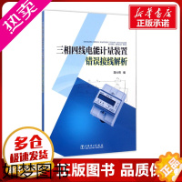 [正版]三相四线电能计量装置错误接线解析 常仕亮 编 著 建筑/水利(新)专业科技 书店正版图书籍 中国电力出版社