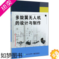 [正版]多旋翼无人机的设计与制作 陆元杰 著 电子、电工 专业科技 电子工业出版社 9787121392986 图书