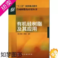 [正版]有机硅树脂及其应用 合成树脂及应用丛书 化学工业 专业科技 书籍 有机硅树脂及其应用 有机硅树脂制备 硅胶方面论