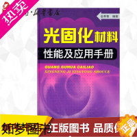 [正版]光固化材料性能应用手册 金养智 著 化学工业专业科技 书店正版图书籍 化学工业出版社