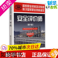 [正版]安全评价师(基础知识)(2版) 中国就业培训技术指导中心,中国安全生产协会 编 环境科学专业科技 书店正版图书籍