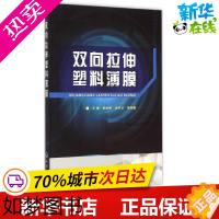 [正版]双向拉伸塑料薄膜 王雷,韩文彬,朱书贞 等 编著 著 化学工业专业科技 书店正版图书籍 化学工业出版社