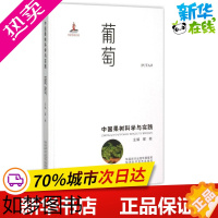 [正版]中国果树科学与实践葡萄 翟衡 主编 著 园艺专业科技 书店正版图书籍 陕西科学技术出版社