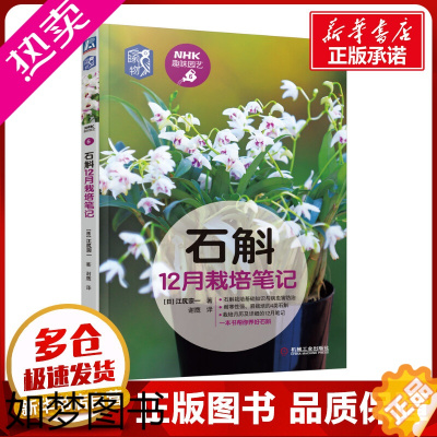 [正版]石斛12月栽培笔记 (日)江尻宗一 著 谢鹰 译 园艺专业科技 书店正版图书籍 机械工业出版社