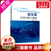 [正版]益生菌生理功能与健康 刘振民 编 生命科学/生物学专业科技 书店正版图书籍 化学工业出版社