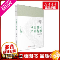 [正版]中国茶叶产品标准 郝连奇 编 茶类书籍专业科技 书店正版图书籍 华中科技大学出版社