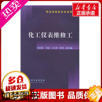 [正版]化工仪表维修工//职业技能鉴定培训用书 乐嘉谦 著 其它科学技术专业科技 书店正版图书籍 化学工业出版社