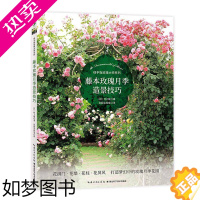 [正版]正版[正版图书]消毒出库藤本玫瑰月季造景技巧 日村上敏 著 花园实验室译 养花书籍专业科技 书店正版图书籍 湖北
