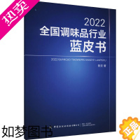 [正版]2022全国调味品行业蓝皮书 斯波 著 轻工业/手工业专业科技 书店正版图书籍 中国纺织出版社有限公司