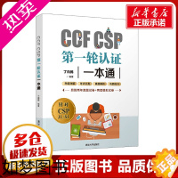 [正版]CCF CSP一轮认证一本通 丁向民 编 程序设计(新)专业科技 书店正版图书籍 清华大学出版社