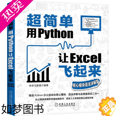 [正版]超简单 用Python让Excel飞起来 核心模块语法详解篇 快学习教育 编 办公自动化软件(新)专业科技 书店