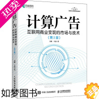 [正版]计算广告 互联网商业变现的市场与技术(2版) 刘鹏,王超 著 数据库专业科技 书店正版图书籍 人民邮电出版社