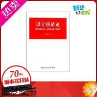 [正版]设计价值论 李立新 著作 建筑/水利(新)专业科技 书店正版图书籍 中国建筑工业出版社