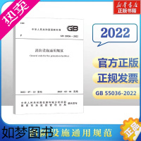 [正版]消防设施通用规范 GB 55036-2022 中华人民共和国住房和城乡建设部,国家市场监督管理总局 标准专业科技