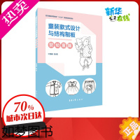 [正版]童装款式设计与结构制板 婴幼童篇 叶清珠 编 轻工业/手工业专业科技 书店正版图书籍 东华大学出版社