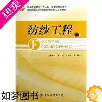[正版]纺纱工程(下) 谢春萍//吴敏//王建坤 著作 轻工业/手工业专业科技 书店正版图书籍 中国纺织工业出版社