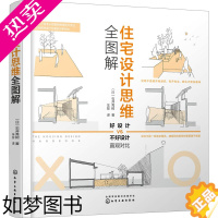 [正版]住宅设计思维全图解 (日)石井秀树 著 车彤 译 家居装修书籍专业科技 书店正版图书籍 化学工业出版社