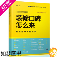 [正版][ 正版书籍]装修口碑怎么来:重塑用户体验场景 穆峰 著 专业科技 建筑装饰 家居装修书籍