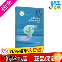 [正版]水泵与泵站流动分析方法 王福军 著 建筑/水利(新)专业科技 书店正版图书籍 中国水利水电出版社