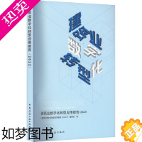 [正版]建筑业数字化转型应用报告(2022) 《建筑业数字化转型应用报告(2022)》编委会 著 建筑/水利(新)专业科