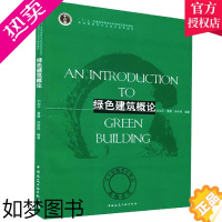 [正版]正版 绿色建筑概论 刘加平 建筑学书籍 专业科技建筑/水利 室内设计书籍入门自学土木工程设计建筑材料 中国建