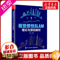 [正版]视觉惯性SLAM 理论与源码解析 程小六 编 计算机理论和方法(新)专业科技 书店正版图书籍 电子工业出版社