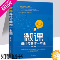 [正版]微课设计与制作一本通 微课视频制作教程书籍微课制作方法技巧微课开发微课视频素材视频拍摄编辑发布视频剪辑软件应用专