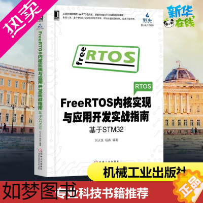 [正版]FREERTOS内核实现与应用开发实战指南:基于STM32 刘火良 杨森 著 程序设计(新)专业科技 书店正版图