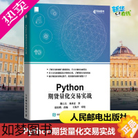 [正版]Python期货量化交易实战 酆士昌,刘承彦 著 程序设计(新)专业科技 书店正版图书籍 人民邮电出版社