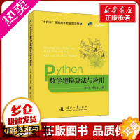 [正版]Python数学建模算法与应用 司守奎,孙玺菁 编 程序设计(新)专业科技 书店正版图书籍 国防工业出版社