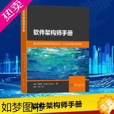 [正版]软件架构师手册 (美)约瑟·因格纳 著 米庆,于洋 译 计算机软件工程(新)专业科技 书店正版图书籍 东南大学出