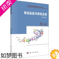 [正版]有机反应与有机合成(2版) 陆国元,朱清时 编 化学(新)专业科技 书店正版图书籍 科学出版社