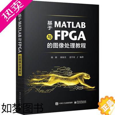 [正版]基于MATLAB与FPGA的图像处理教程 韩彬,林海全,姜宇奇 编 电子/通信(新)专业科技 书店正版图书籍 电